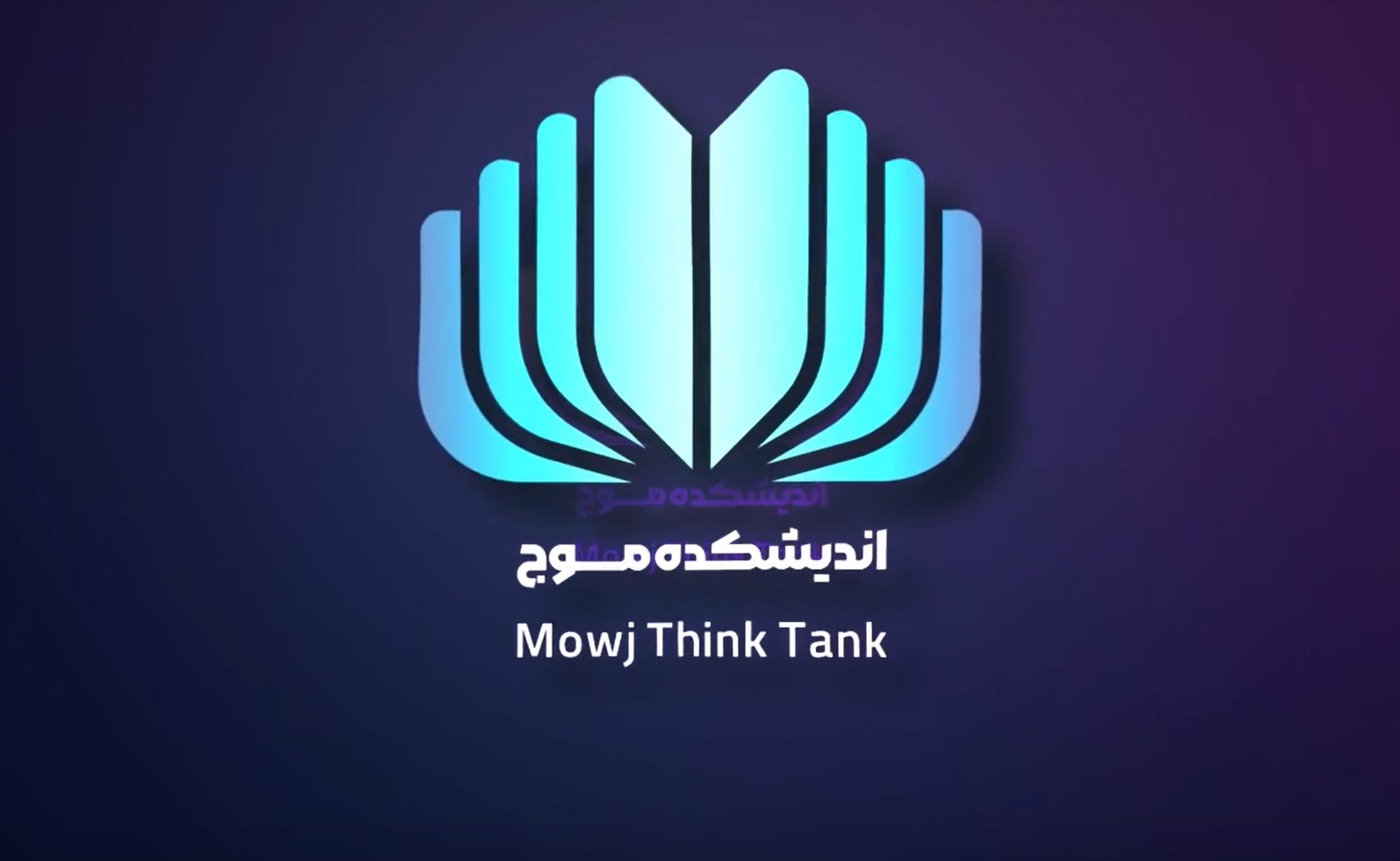 راه اندازی سایت اندیشکده موج به نشانی اینترنتی mowj.in