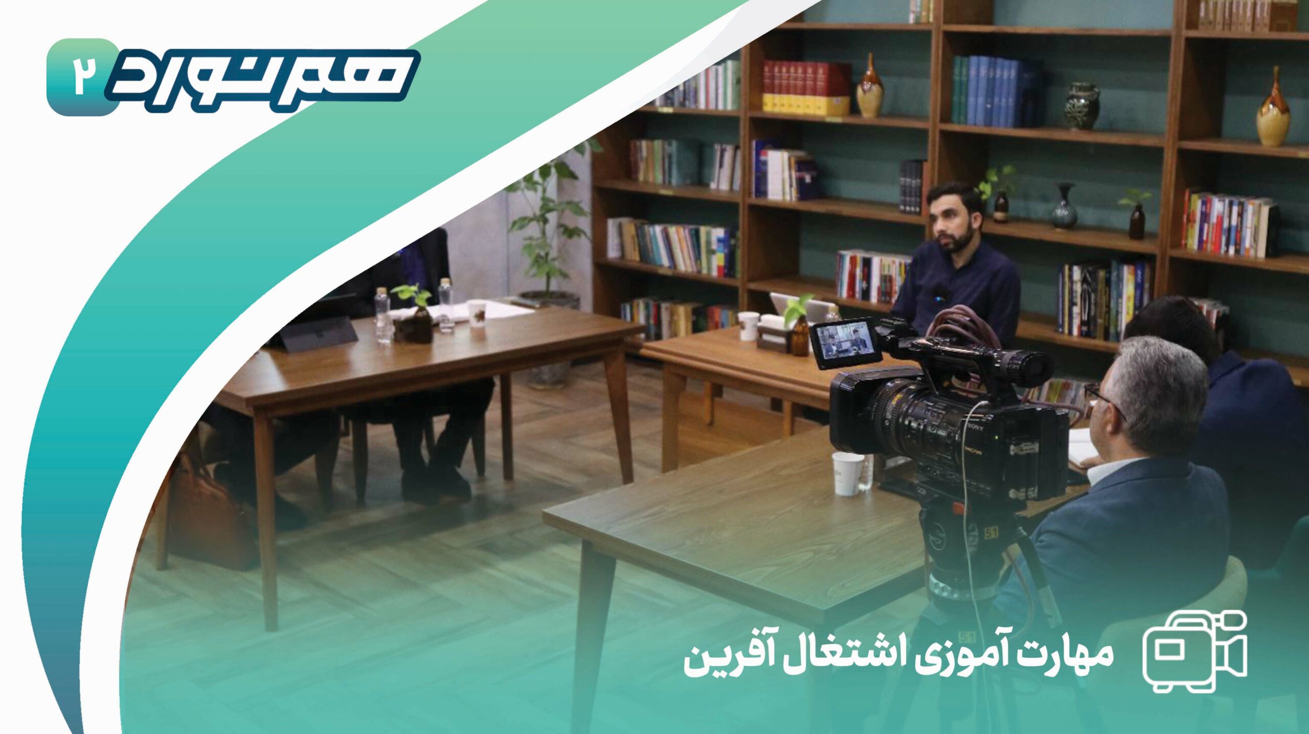 قسمت دوم ویژه برنامه هم‌نورد با موضوع مهارت افزایی اشتغال آفرین