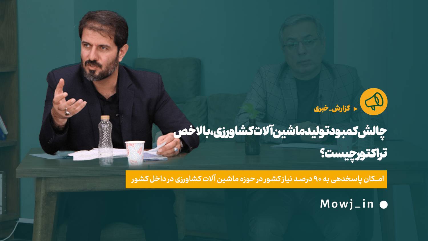 چالش کمبود تولید ماشین آلات کشاورزی، بالاخص تراکتور چیست؟