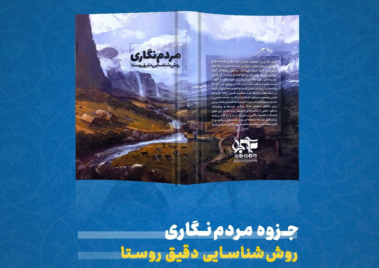 مردم نگاری؛ روش شناسایی دقیق روستا