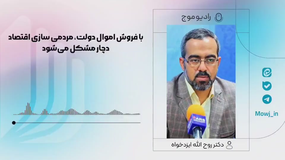 با فروش اموال دولت، مردمی سازی اقتصاد دچار مشکل می‌شود