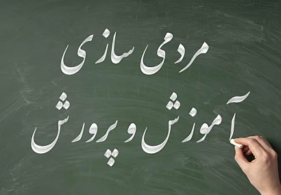 از «آموزش و پرورش حاکمیتی» تا «آموزش و پرورش ضدمردمی»!